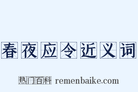 春夜应令近义词是什么意思的图片